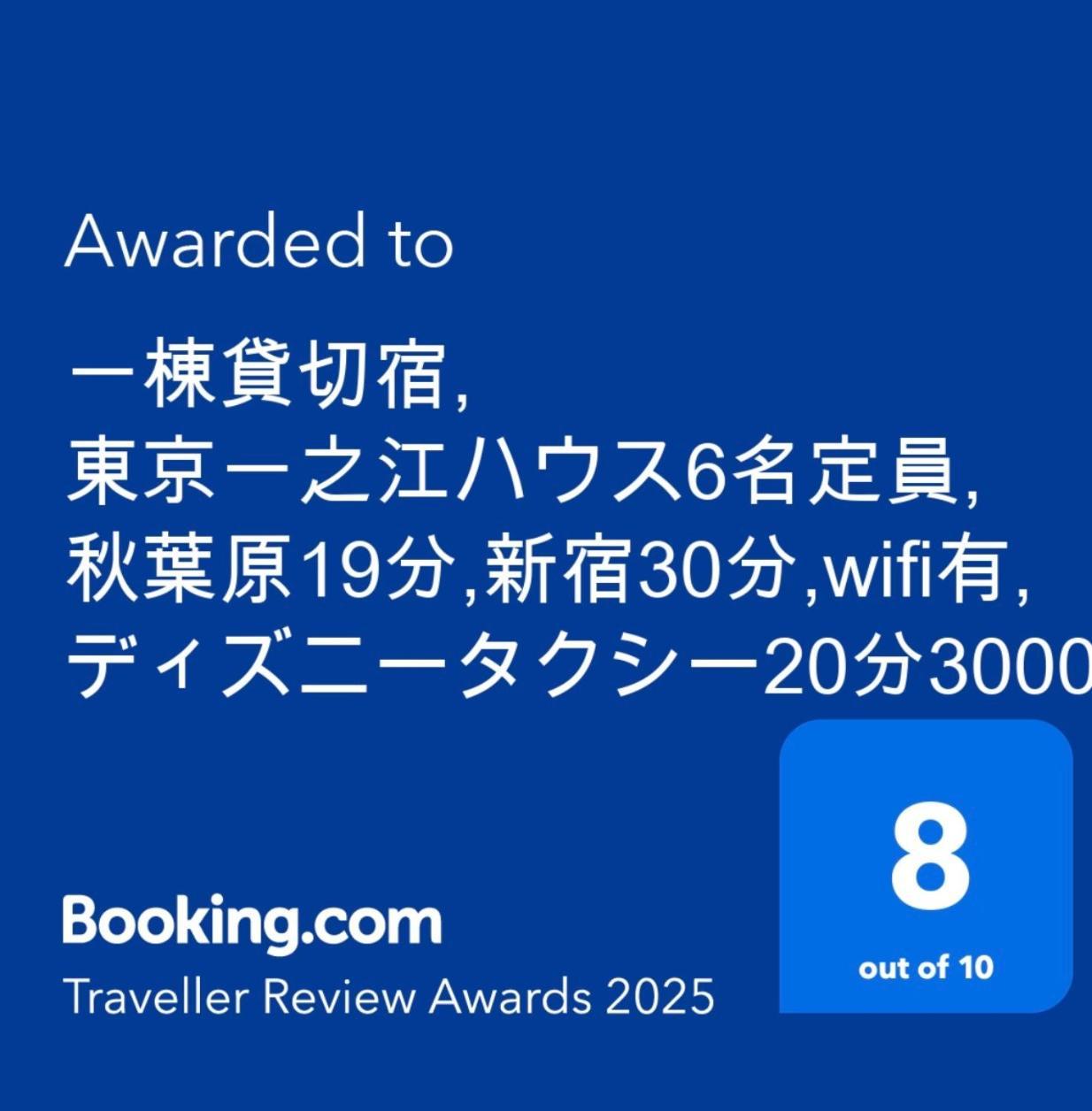 一棟貸切宿, 東京一之江ハウス6名定員, 秋葉原19分,新宿30分,Wifi有, ディズニータクシー20分3000円,駐車場ありません Tokio Exterior foto